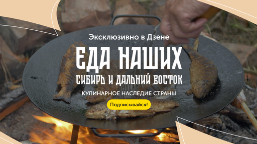 ВТОРОЙ СЕЗОН! Уникальный гастрономический сериал Еда Наших от Food.ru