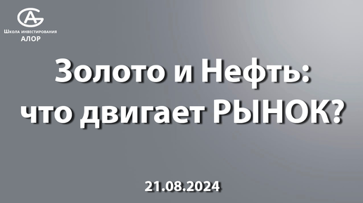 Золото и Нефть: что двигает РЫНОК?