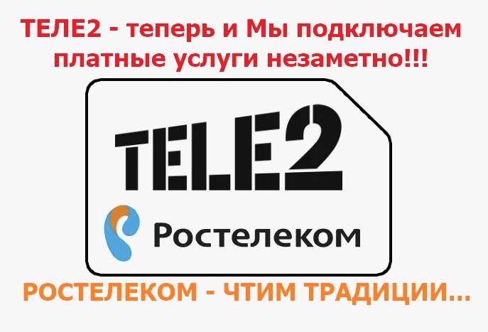 ТЕЛЕ2, Подключил платную услугу Мой помощник.