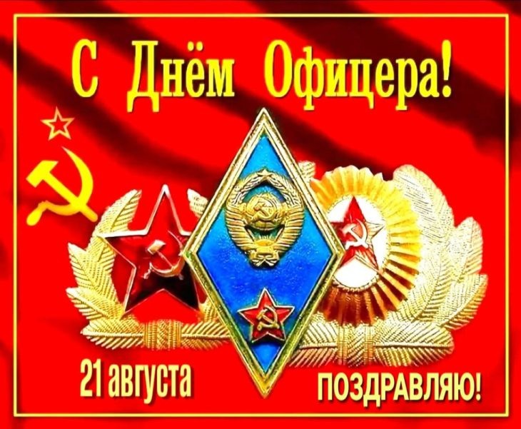 С днем офицера открытка. С днем офицера открытка. С днем офицера. С днем офицера. С днем офицера.