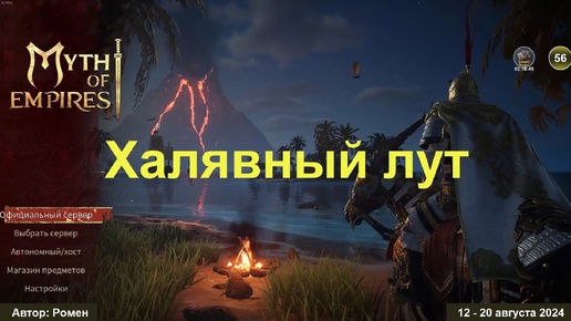 Халявный лут в Myth of Empires 2