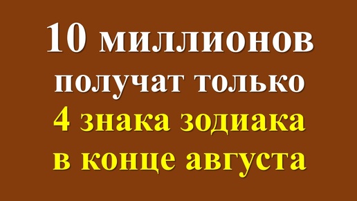 Гороскоп для знаков зодиака на конец августа