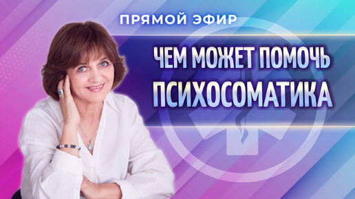 Чем может помочь психосоматика? (Светлана Баранова)