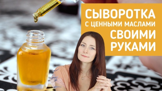 Сделайте люксовую сыворотку для лица своими руками!