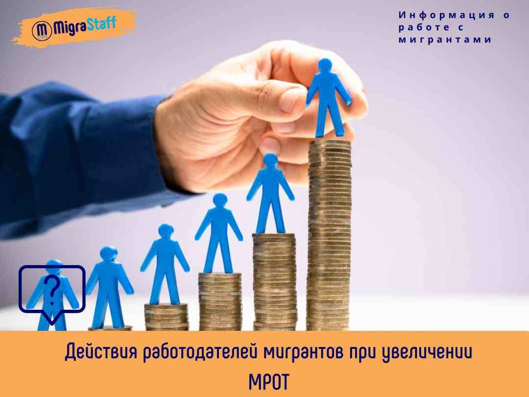 Согласно статье 11 Трудового кодекса РФ, положения о выплате заработной платы не ниже МРОТ распространяются как на иностранных граждан, так и на россиян. Это подтверждается Постановлением Правительства РФ от 24.03.2003 № 167, которое указывает на обязанность принимающей стороны обеспечить иностранного работника заработной платой не ниже МРОТ.