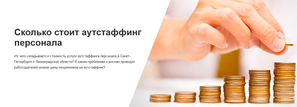 Из чего складывается стоимость услуги аутстаффинга персонала в Санкт-Петербурге и Ленинградской области? К каким проблемам и рискам приводят работодателей низкие цены мошенников на аутстаффинг?
