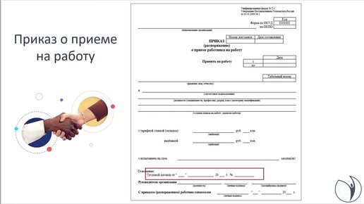 Как правильно составить приказ о приеме на работу I Елена Боровкова. РУНО