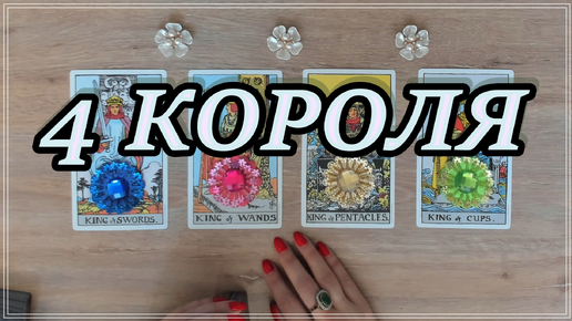 ЕГО МЫСЛИ О ВАС ЗА ПОСЛЕДНИЕ СУТКИ. 4 КОРОЛЯ Таро, Таро онлайн #tarot #tarotreading #таро