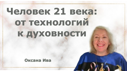 Человек 21 века: от технологий к духовности» Оксана Ива.