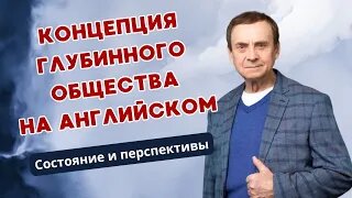 Концепция глубинного общества на английском. Состояние и перспективы