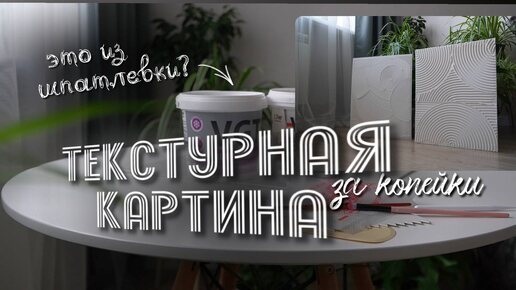 Текстурная картина своими руками из простой шпатлевки 🖼Стильный декор для дома за копейки 💰 ASMR DIY