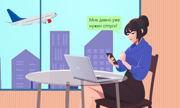 Источник фото:https://kontursverka.ru/zakonodatelstvo/ezhegodnyj-oplachivaemyj-otpusk 