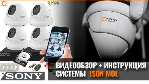 IP СИСТЕМА ВИДЕОНАБЛЮДЕНИЯ СО ЗВУКОМ ISON MOL