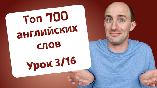 700 слов для начинающих: Урок 3