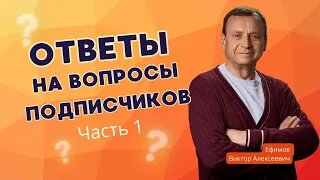 Виктор Алексеевич отвечает на вопросы подписчиков, часть1 (1)