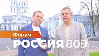 Виктор Ефимов — Сергей Мороз о предстоящем форуме _Россия 809_