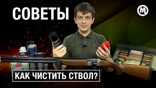 КАК и ЧЕМ чистить свой ствол?