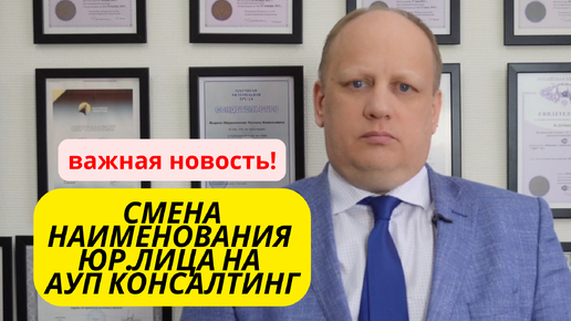 🔺СМЕНА НАИМЕНОВАНИЯ ЮР.ЛИЦА НА 👉🏻 АУП Консалтинг