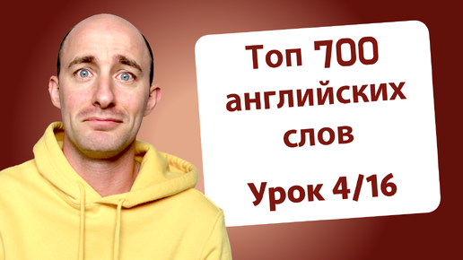 Tоп 700 английских слов | Урок 4