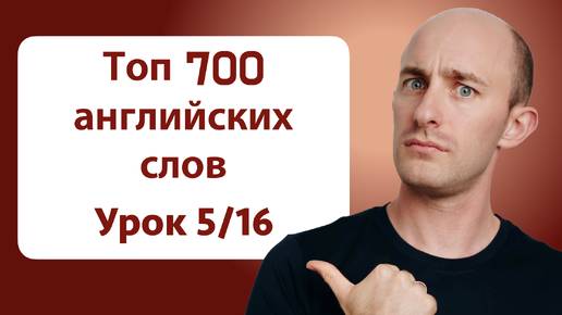 Топ 700 английских слов | Урок 5