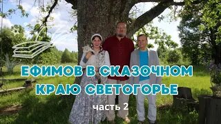 Ефимов в сказочном краю Светогорье, часть 2