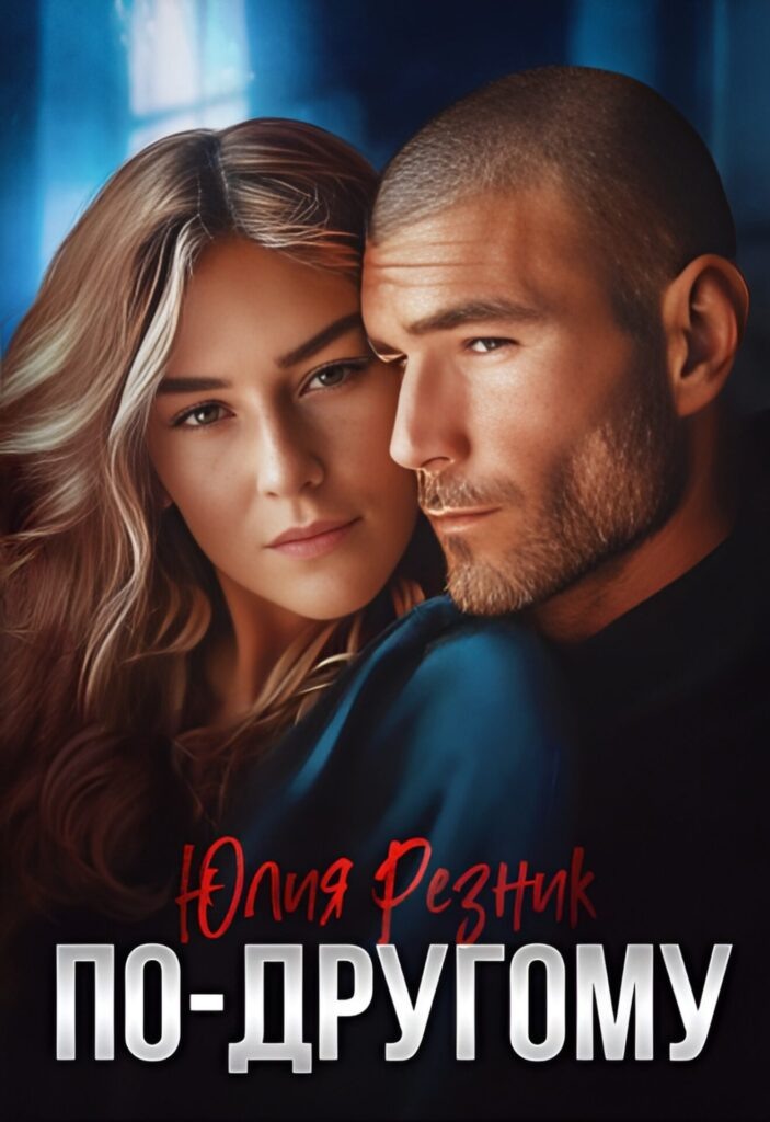 Обложка книги "По-другому"