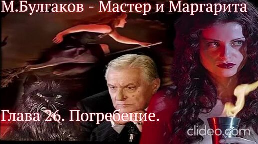 Мастер и Маргарита. гл.26. - Погребение. - Михаил Булгаков (читает Алексей Багдасаров)