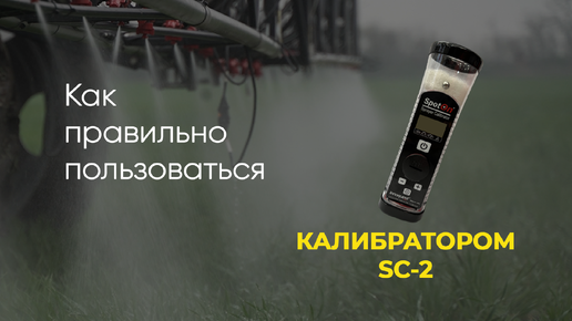 Как правильно пользоваться калибратором SC-2💧