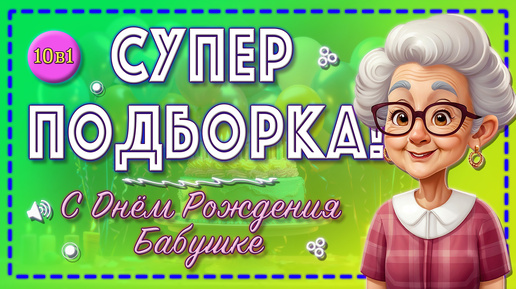 🤩ЛУЧШИЕ поздравления!🔊 С Днем Рождения🎂 Для БАБУШКИ👵🏼 💯Супер подборка👍🏼 С днем рождения бабушка!💖