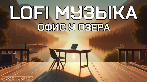 LOFI Музыка. Офис у озера 🌅