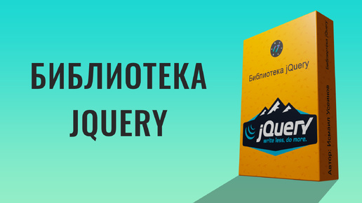 Выучи jQuery быстро даже если на дворе 2024 год, Урок по jQuery