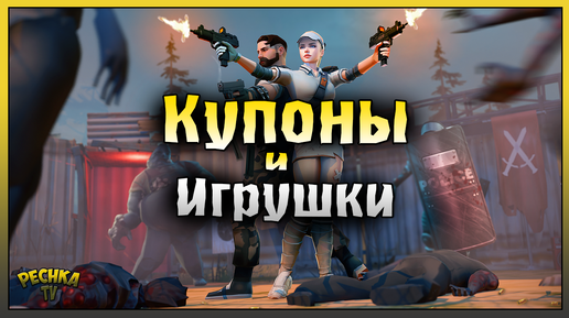 КУПОНЫ ЯРМАРКИ И НАГРАДЫ! ПОИСКИ ИГРУШЕК ТИХИЙ ГРОМИЛА! Last Day on Earth: Survival