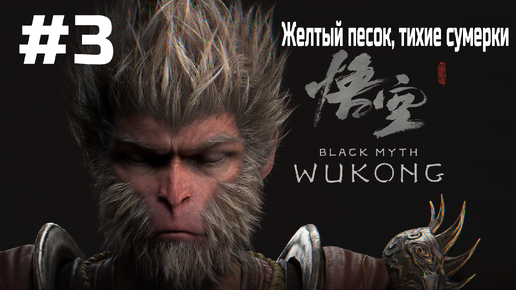 Black Myth Wukong ➤ Прохождение ➤ Серия № 3