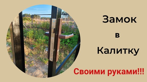 Как врезать замок в калитку.