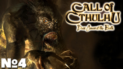 😱Call of Cthulhu_ Dark Corners of the Earth - Прохождение. Часть №4. #callofcthulhu #хоррор #horror