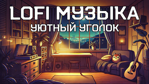 LOFI Музыка. Уютный уголок 🥰