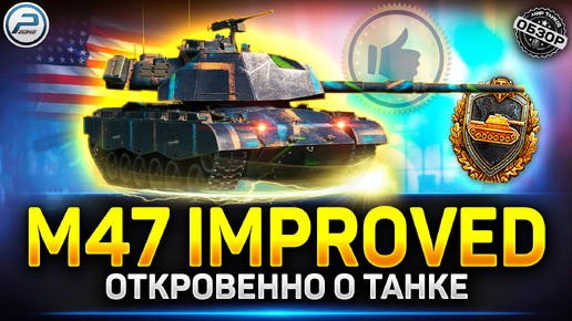 Обзор M47 Patton Improved - Один из Лучших Прем танков ✅ Мир Танков #m47patton #миртанков