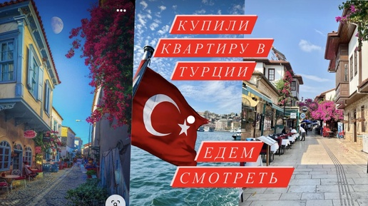 🇹🇷МЫ КУПИЛИ КВАРТИРУ В ТУРЦИИ. ЕДЕМ СМОТРЕТЬ ГОРОД ТАРСУС #турция #отдых #жизньвтурции