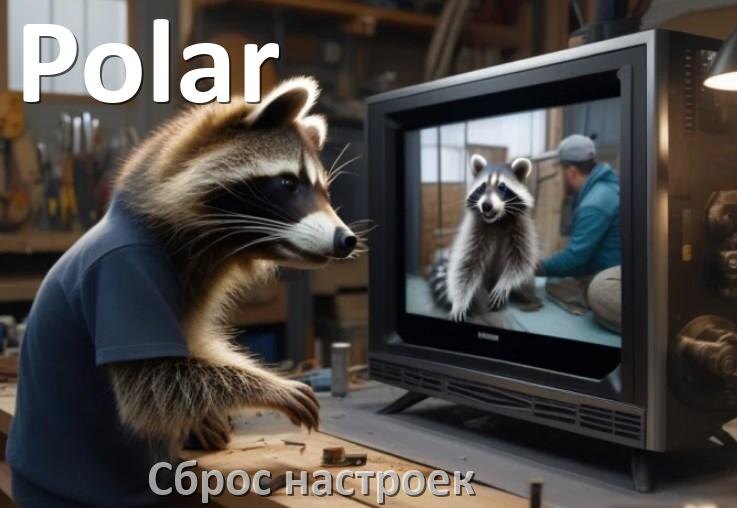
Сброс настроек телевизора Polar на заводские через пульт и без пульта