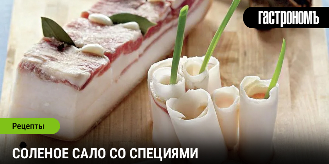 Соленое сало со специями