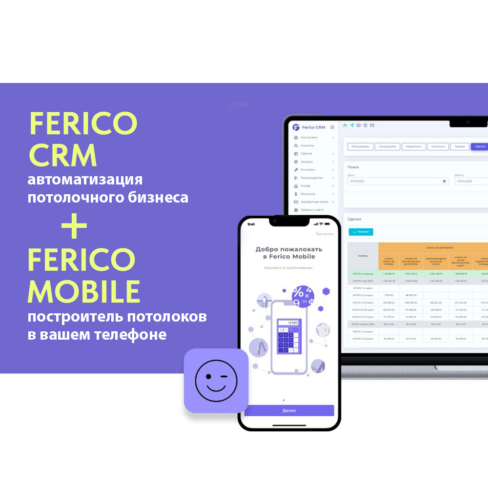 Ferico CRM - это и инструмент для автоматизации потолочного бизнеса и мобильный построитель потолков, 2 в 1