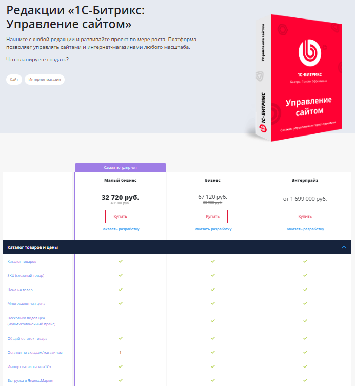 Тарифы 1С-Битрикс, где показаны различные опции и возможности для интернет-магазинов