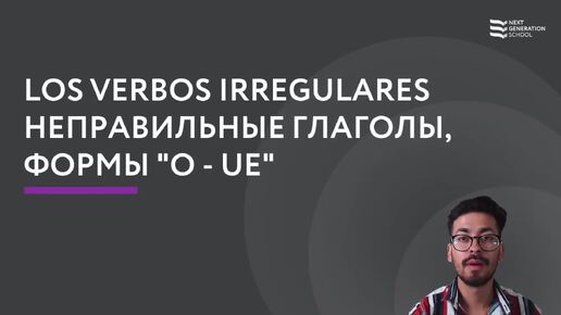 Лекция 65 Неправильные глаголы, формы «‎O - UE»со Стивеном Норьега, преподавателем испанского