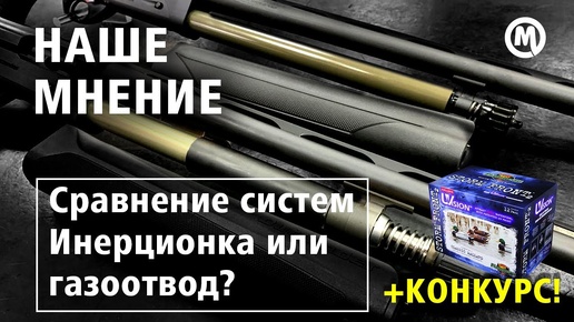 Инерционка или газоотвод? Точность или скорость?