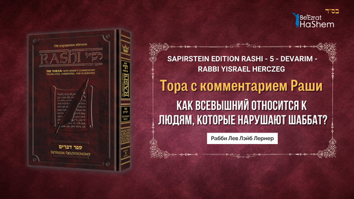 Раши | Как Всевышний относится к людям, которые нарушают Шаббат? | Рабби Лев Лэйб Лернер