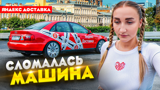 Télécharger la video: Весь день в Яндекс Доставке / Сломалась машина / Лёля Такси