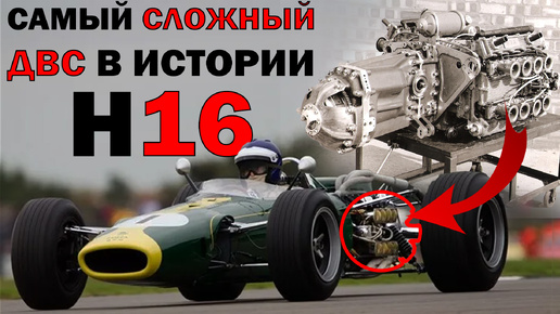 3 литровый H16! Самый сложный ДВИГАТЕЛЬ за всю историю F1!