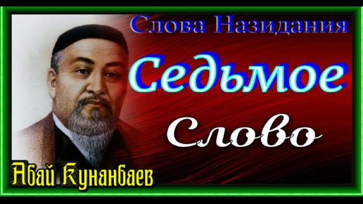 Слова Назидания ,Седьмое Слово ,Абай Кунанбаев , читает Павел Беседин.