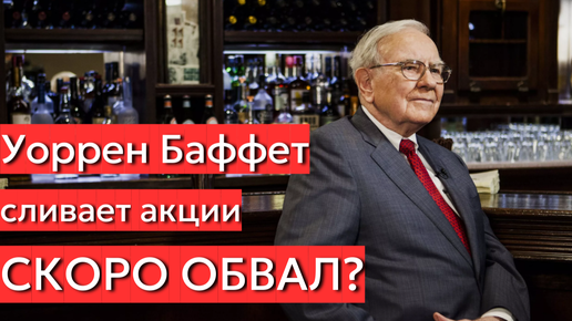 Уоррен Баффет начал избавляться от акций. Что это значит?