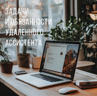 Задачи и обязанности удаленного ассистента 